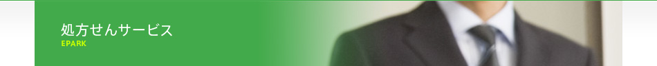 処方せんサービス