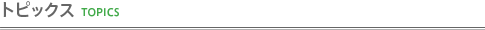 トピックス TOPICS