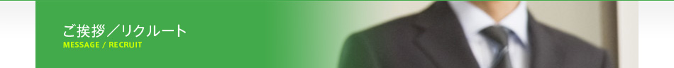 ご挨拶／リクルート